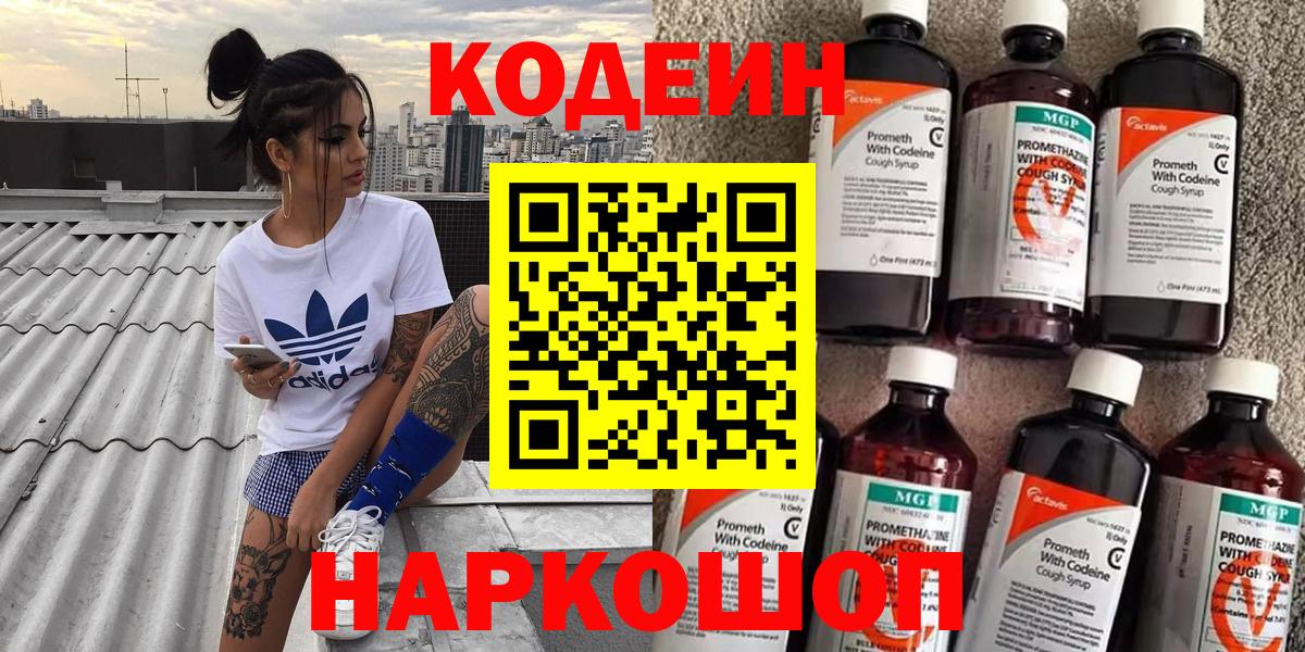 Торжок  Кодеин напиток Lean (лин)  Вход с VPN  Кодеин Purple Drank 