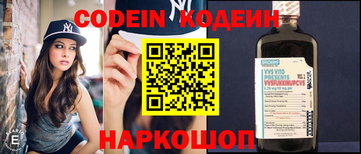 Кодеин Purple Drank Торжок